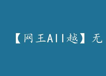 ������AllԽ�����޿��� by ����sama ���£�