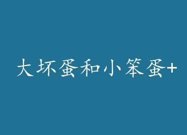 �󻵵���С����+���� by �ֽ���