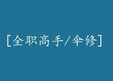 [ȫְ����/ɡ��] ����ƫ�棨����paro��+���� by 11563753