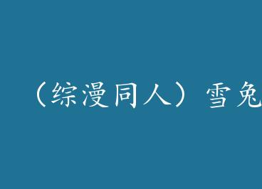 ������ͬ�ˣ�ѩ�ý������û by ��Ъ���ϣ�