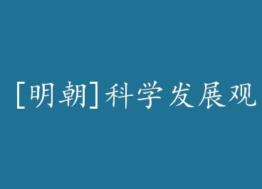 [����]��ѧ��չ��+���� by ���ɣ��ϣ�