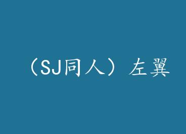 ��SJͬ�ˣ����� by  s�ŵ�