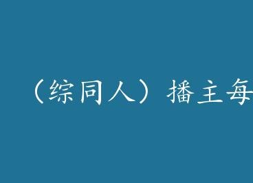 ����ͬ�ˣ�����ÿ�춼�ڸ������� by Ů��ȹ��ĵذ壨�ϣ�