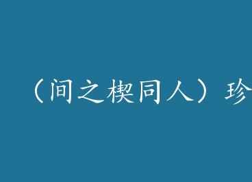 ����֮Шͬ�ˣ����� by �ź̺�