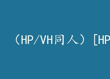 ��HP/VHͬ�ˣ�[HP/DH]���� s��+���� by ��ʮ