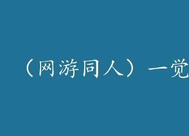 ������ͬ�ˣ�һ��˯�Ѻ��ұ���˴�������+���� by ����ǧ����