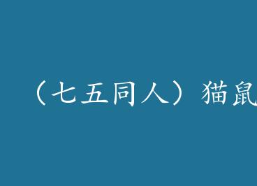 ������ͬ�ˣ�è�����£����� by ������è