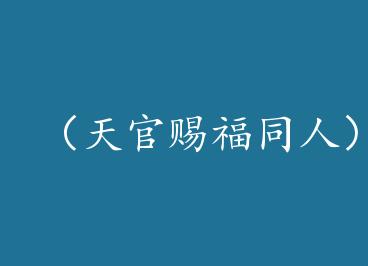 ����ٴ͸�ͬ�ˣ���ٴ͸�ͬ��˫�����ִ�������� by ����