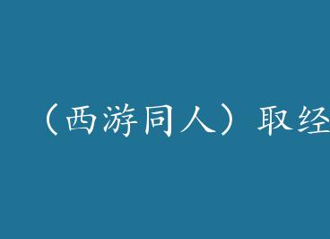 ������ͬ�ˣ�ȡ��·�ϣ��Һ���и��˸���+���� by Ǩ��