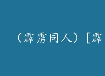 ������ͬ�ˣ�[����]ҹ��ı�+���� by �����㰲