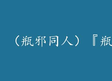 ��ƿаͬ�ˣ���ƿа����˵��Ҷ��˸�ƿ�� by ׯʮ����