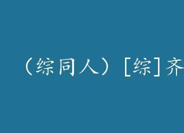 ����ͬ�ˣ�[��]����ϵͳ by һƷ���ɣ��ϣ�