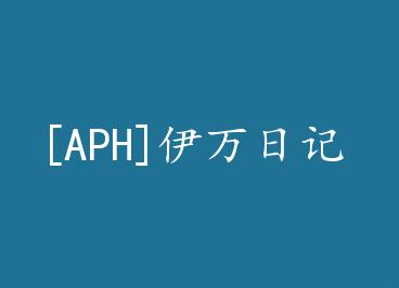 [APH]�����ռ� by ��޺