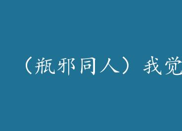 ��ƿаͬ�ˣ��Ҿ��ã������ѣ�ϲ���� by DarcyK7