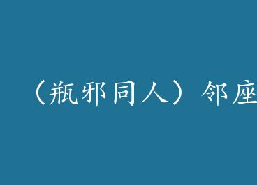 ��ƿаͬ�ˣ��������ܺ���+���� by Mini