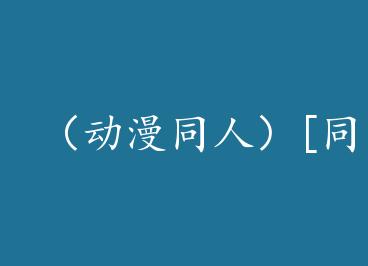 ������ͬ�ˣ�[ͬ��]�ҼҴ�ʦ�������п�+���� by ��衾�