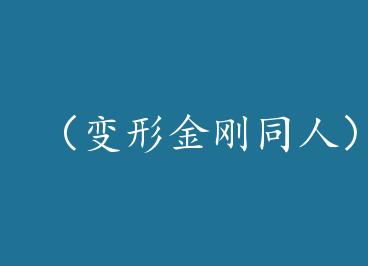 �����ν��ͬ�ˣ���ƪͬ�˼� by �ӷ�