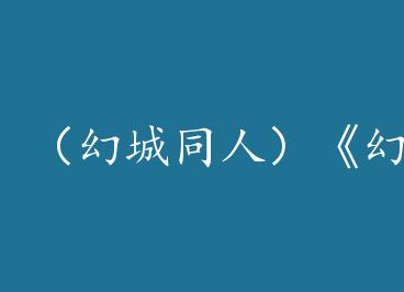 ���ó�ͬ�ˣ����óǡ�����֮Ԩ������ by ������