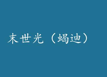 ĩ���⣨Ы�ϣ� by �Ͳ�N��Ƥ