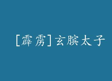  [����]����̫�ӳɳ�ʷ by ǧ����