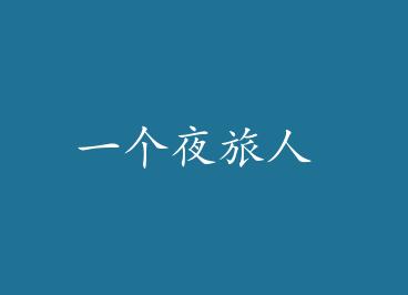 һ��ҹ���� by ӽ����