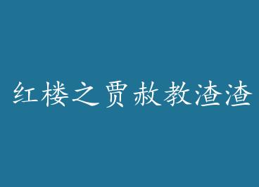 ��¥֮���������+���� by ������ѩ