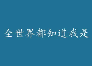 ȫ���綼֪�����Ǵ�Խ��[��]+���� by ����һ�����ϣ�