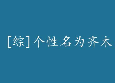 [��]������Ϊ��ľ by Ϊ��