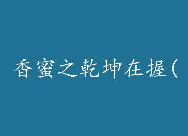 ����֮Ǭ������(��ۡ�����)+���� by �����