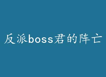 ����boss��������ʷ+���� by ��������
