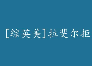 [��Ӣ��]��쳶��ܾ��ؼ�+���� by �Բ߾Ÿ裨�£�