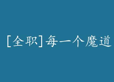 [ȫְ]ÿһ��ħ��ѧ�����ж���һ����Խ��+���� by ��������