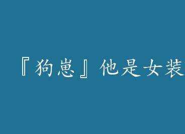 �����̡�����Ůװ���У�+���� by ����S