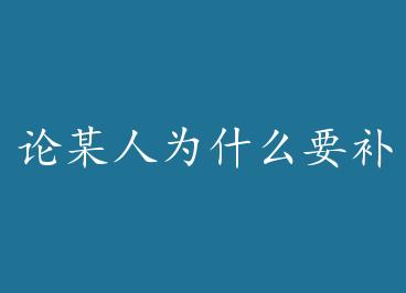 ��ĳ��ΪʲôҪ���� by ��ľˮ����