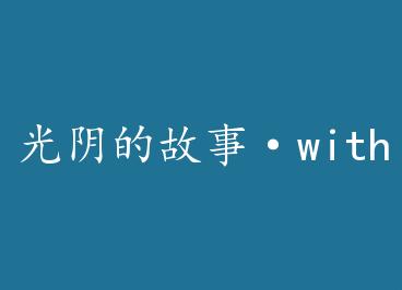 �����Ĺ��¡�with you+���� by ������TINA