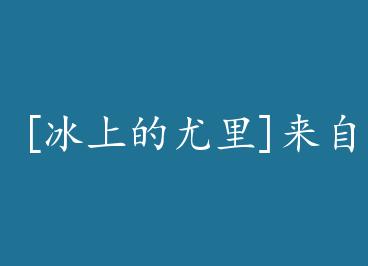 [���ϵ�����]���Դ󺣵�һ�У�ά�£�+���� by ���