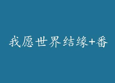 ��Ը�����Ե+���� by ����ǧ�����ϣ�