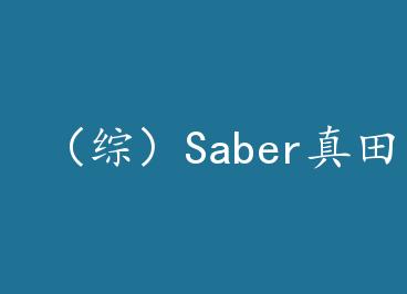 ���ۣ�Saber�����Ųص����������� by һ�¶�ʮһ��