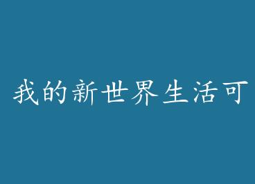 �ҵ����������������ʲô����+���� by ����������һ��