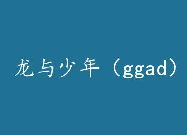 �������꣨ggad��+���� by ������ˮ