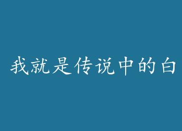 �Ҿ��Ǵ�˵�еİ��¹� ��+���� by ��è��