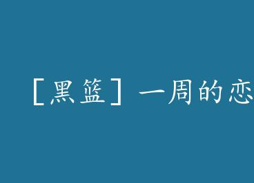 �ۺ�����һ�ܵ����� by ʮ��ҹͫ