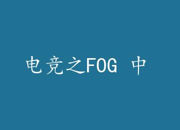 �羺֮FOG �� by ���������