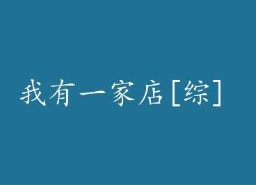 ����һ�ҵ�[��] by ϸ�㣨�ϣ�