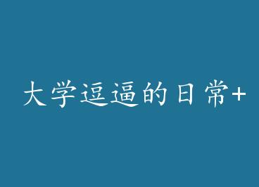 ��ѧ���Ƶ��ճ�+���� by ʧ������