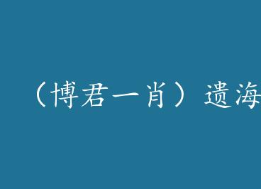 ������һФ���ź�Lost Sea+���� by ǧɽѩ��