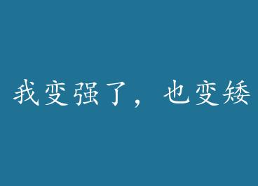 �ұ�ǿ�ˣ�Ҳ�䰫��[��]  by ·��С͸�����ϣ�