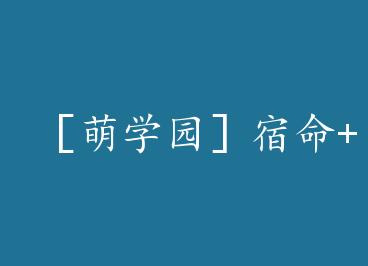 ����ѧ԰������+���� by ����ĺ��