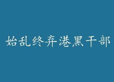 ʼ�������ۺڸɲ�֮�� by ���߲���