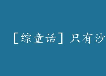 ����ͯ����ֻ��ɳ����ܿ����Ĵ򿪷�ʽ by �߶ȳ�û